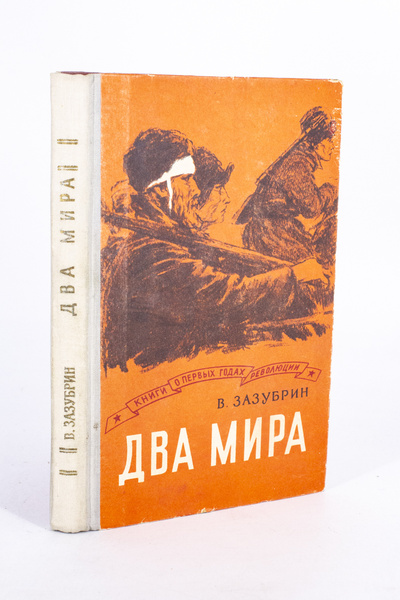 Книга: Книга Два мира, Зазубрин В.Я. (Зазубрин Владимир Яковлевич) , 1958 