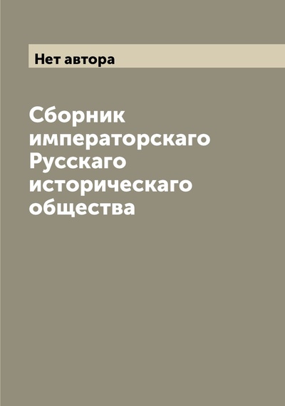 Книга: Книга Сборник императорскаго Русскаго историческаго общества (без автора) , 2022 
