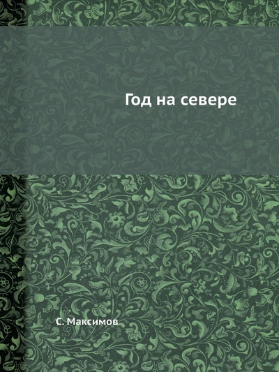 Книга: Книга Год на севере (Максимов Сергей Васильевич) , 2012 