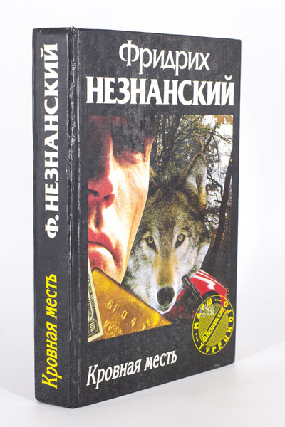 Книга: Книга Кровная месть, Незнанский Ф. (Незнанский Фридрих Евсеевич) , 1996 