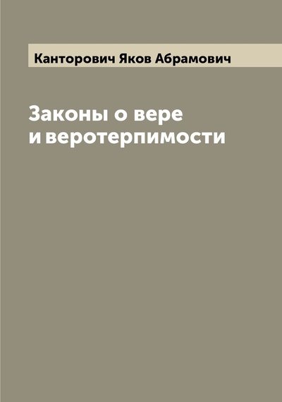 Книга: Книга Законы о вере и веротерпимости (Канторович Яков Абрамович) , 2022 