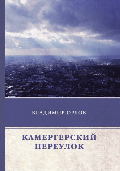 Книга: Книга Камергерский переулок (Орлов Владимир Викторович) , 2018 