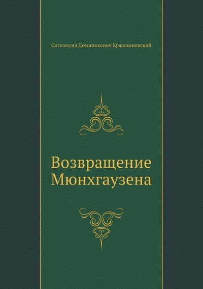 Книга: Книга Возвращение Мюнхгаузена (Кржижановский Сигизмунд Доминикович) , 2011 