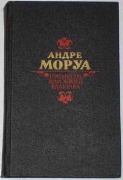 Книга: Книга Прометей, или Жизнь Бальзака (Моруа Андре) , 1980 
