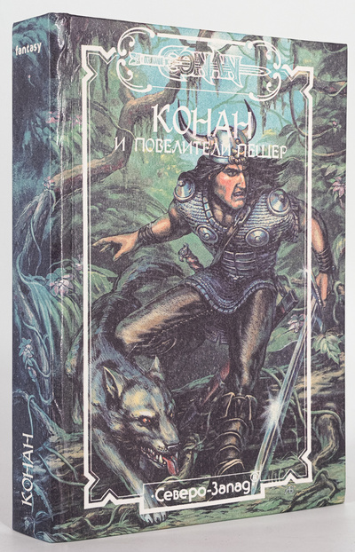 Книга: Книга Конан и повелители пещер (Перри Стив; Говард Роберт) , 1993 