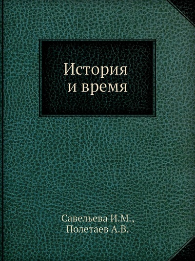 Книга: Книга История и Время (Савельева Ирина Максимовна; Полетаев Андрей Владимирович) , 1997 