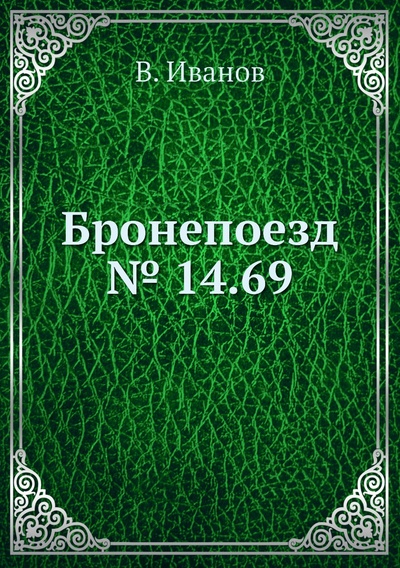 Книга: Книга Бронепоезд № 14.69 (Иванов Всеволод Вячеславович) , 2011 