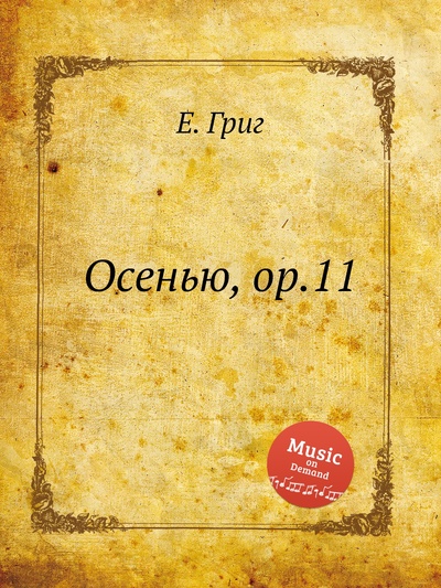 Книга: Книга Осенью, ор.11 (Григ Эдвард) , 2012 
