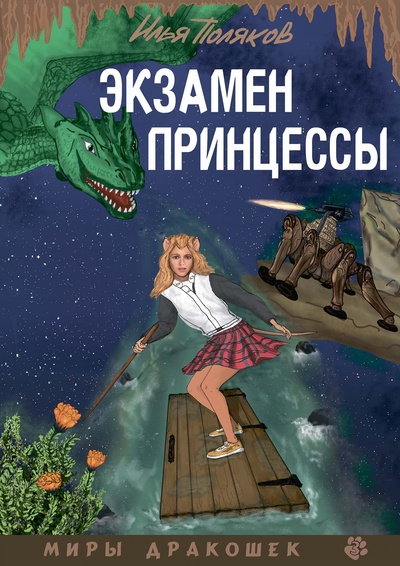 Книга: Книга Экзамен для принцессы (Поляков Илья) , 2010 