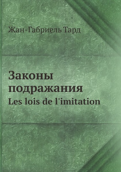 Книга: Книга Законы подражания, Les Lois De L'Imitation (Тард Габриэль де) , 2012 