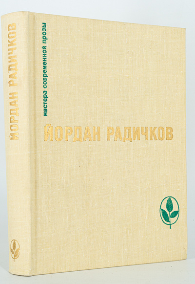 Книга: Книга Все и никто, Радичков Й.Д. (Радичков Йордан) , 1979 