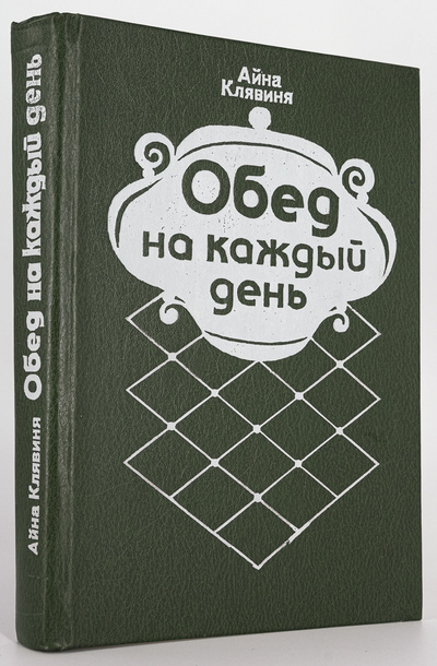 Книга: Книга Обед на каждый день (Клявиня Айна Мартыновна) , 1991 