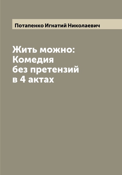 Книга: Книга Жить можно: Комедия без претензий в 4 актах (Потапенко Игнатий Николаевич) , 2022 