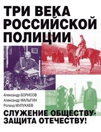 Книга: Книга Три Века Российской полиции (Борисов Александр Владимирович) , 2017 