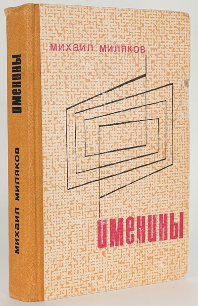 Книга: Книга Именины (Михаил Миляков) , 1981 