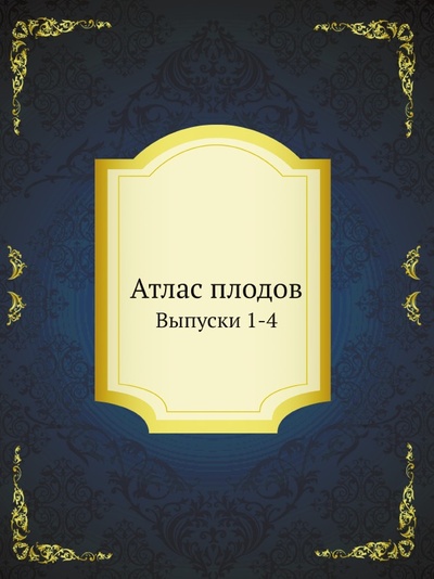Книга: Книга Атлас плодов, Выпуски 1-4 (без автора) , 2012 