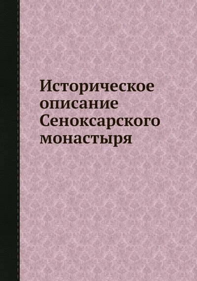 Книга: Книга Историческое описание Сеноксарского монастыря (без автора) , 2012 