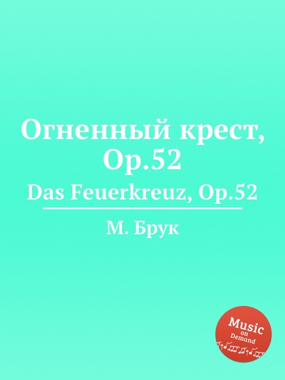 Книга: Книга Огненный крест, Op.52. Das Feuerkreuz, Op.52 (Макс Брух) , 2012 