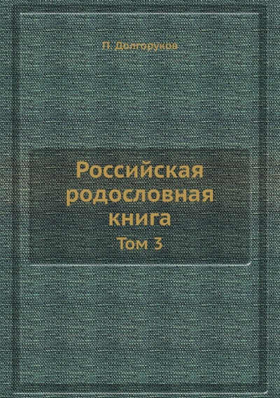 Книга: Книга Российская родословная книга. Том 3 (Долгоруков Петр Владимирович) 
