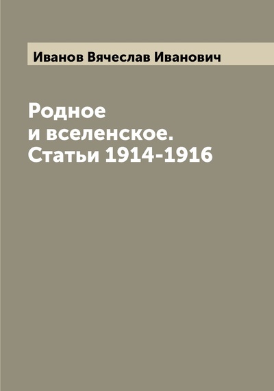 Книга: Книга Родное и вселенское. Статьи 1914-1916 (Иванов Вячеслав Иванович) , 2022 