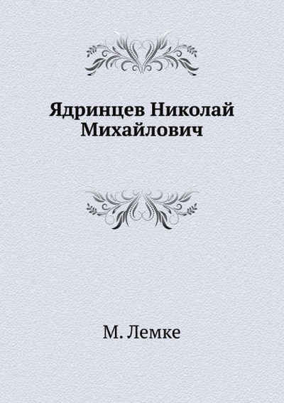 Книга: Книга Ядринцев Николай Михайлович (Лемке Михаил Константинович) , 2011 