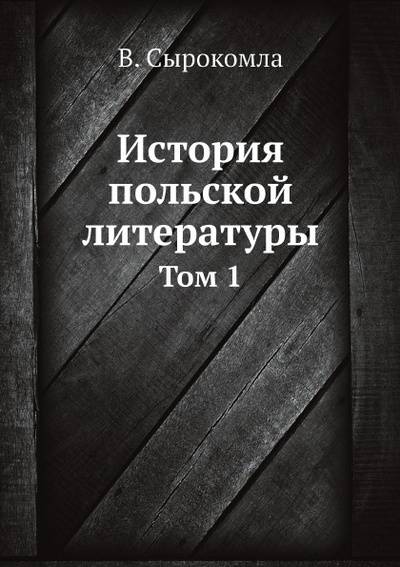 Книга: Книга История польской литературы, том 1 (Сырокомля Владислав) , 2012 