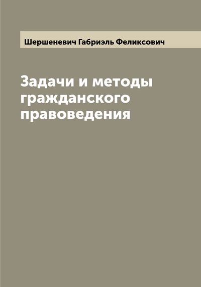 Книга: Книга Задачи и методы гражданского правоведения (Шершеневич Габриэль Феликсович) , 2022 