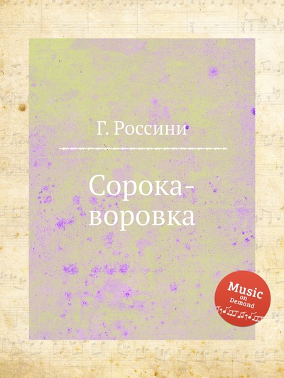 Книга: Книга Сорока-воровка (Россини Джоаккино) , 2012 