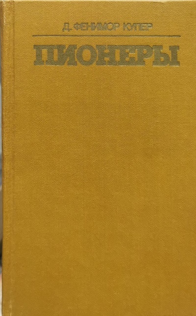 Книга: Книга Пионеры, или у истоков Саскуиханны (Купер Джеймс Фенимор) , 1981 