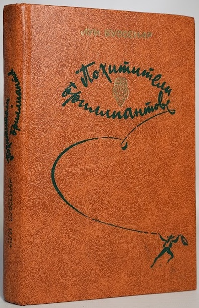 Книга: Книга Похитители бриллиантов. (Буссенар Луи) , 1982 