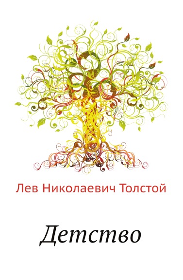 Книга: Книга Детство (Толстой Лев Николаевич) , 2011 