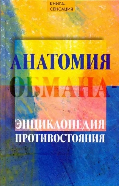 Книга: Книга Анатомия обмана (Гончаров Алексей Васильевич) , 2010 