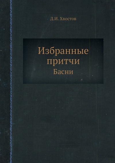 Книга: Книга Избранные притчи. Басни (Хвостов Дмитрий Иванович) , 2012 