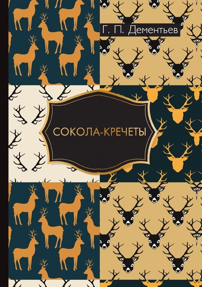 Книга: Книга Сокола-кречеты (Дементьев Георгий Петрович) , 2018 