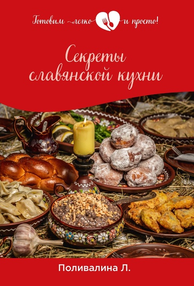Книга: Книга Секреты славянской кухни (Поливалина Любовь Александровна) , 2022 