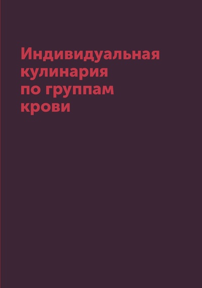 Книга: Книга Индивидуальная кулинария по группам крови (Л. Миронов) , 2018 