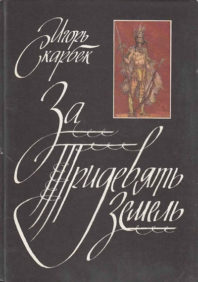 Книга: Книга За Тридевять Земель (Скарбек Игорь Юрьевич) , 1988 