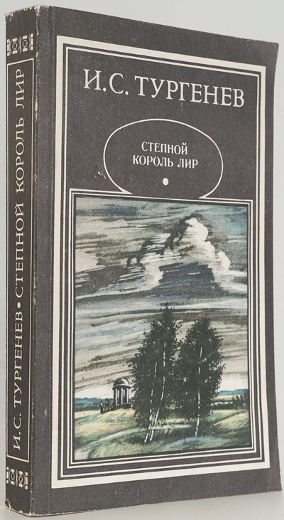 Книга: Книга Степной король Лир (Тургенев Иван Сергеевич) , 1988 