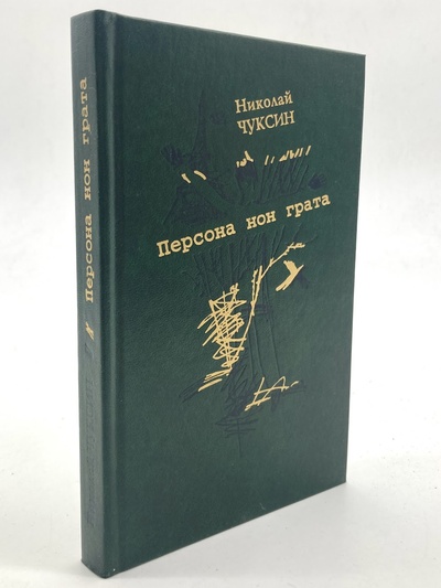 Книга: Книга Персона нон грата (Чуксин Николай Яковлевич) , 1999 