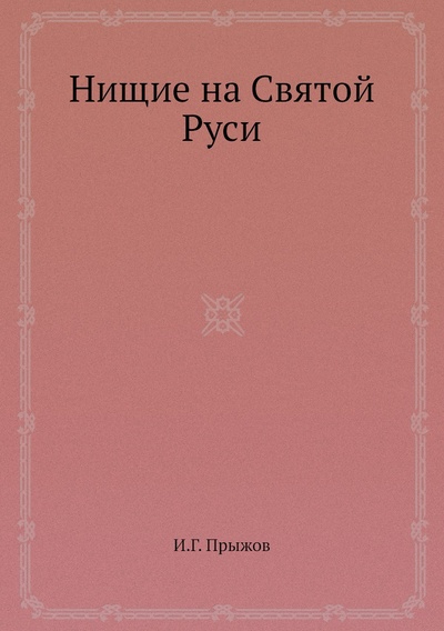 Книга: Книга Нищие на Святой Руси (Прыжов Иван Гаврилович) , 2012 