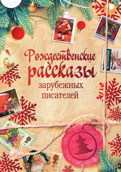 Книга: Книга Рождественские рассказы зарубежных писателей (Сборник) , 2017 
