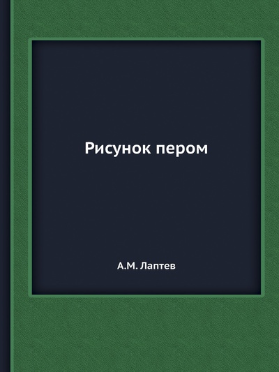 Книга: Книга Рисунок пером (Лаптев Алексей Михайлович) , 2012 