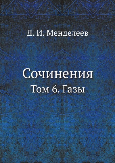Книга: Книга Сочинения, том 6, Газы (Менделеев Дмитрий Иванович) , 2012 