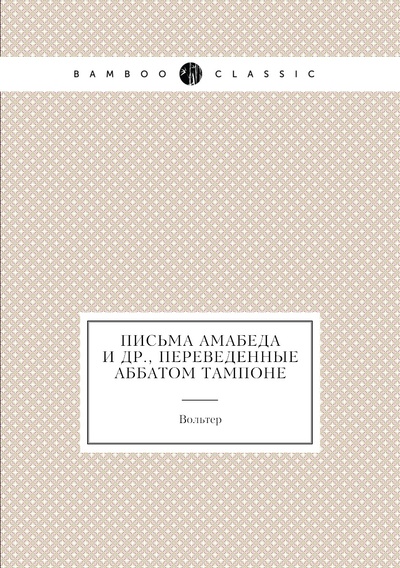 Книга: Книга Письма Амабеда и др., переведенные аббатом Тампоне (Вольских Алека Альбертовна) , 2011 