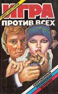 Книга: Книга Игра против всех (Павел Шестаков) , 1994 