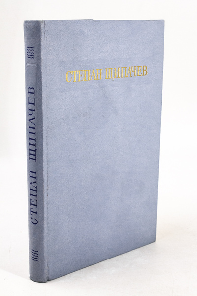 Книга: Книга Степан Щипачев. Стихотворения и поэмы. (Щипачев Степан Петрович) , 1954 
