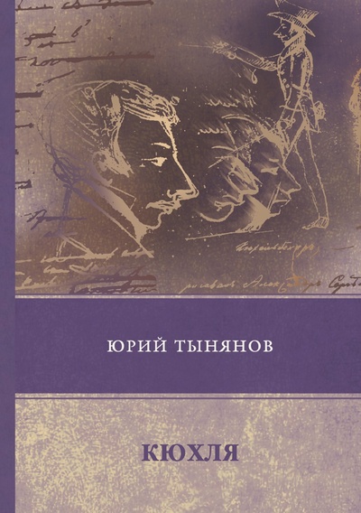 Книга: Книга Кюхля (Тынянов Юрий Николаевич) , 2018 