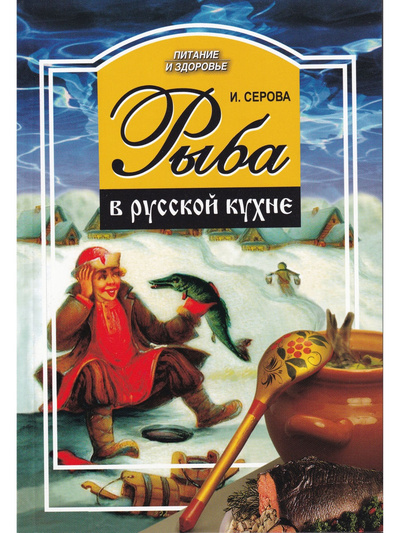 Книга: Книга Рыба в русской кухне (Серова Ирина) ; Профиздат, 2007 