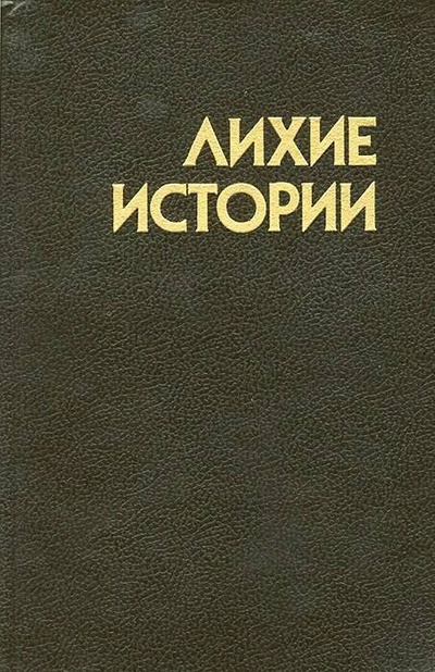 Книга: Книга Лихие истории (Куренная Мария Викторовна) , 1993 