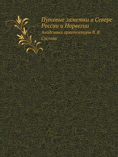 Книга: Книга путевые Заметки о Севере России и Норвегии (Суслов Владимир Васильевич) , 2012 